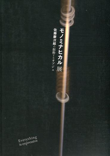 佐藤慶次郎『モノミナヒカル』展カタログ