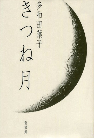多和田葉子『きつね月』