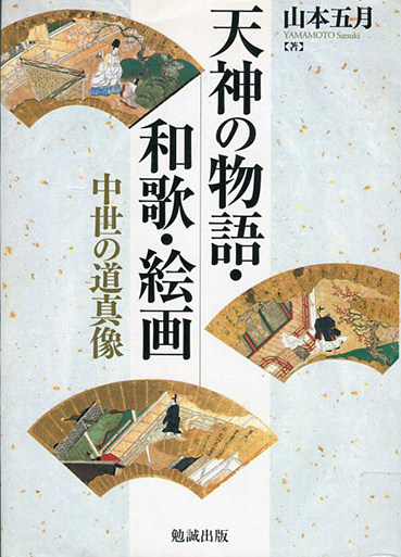 山本五月『天神の物語・和歌・絵画 中世の道真像』