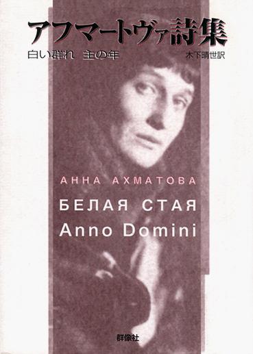 『アフマートヴァ詩集』アンナ・アフマートヴァ（1889-1966）
