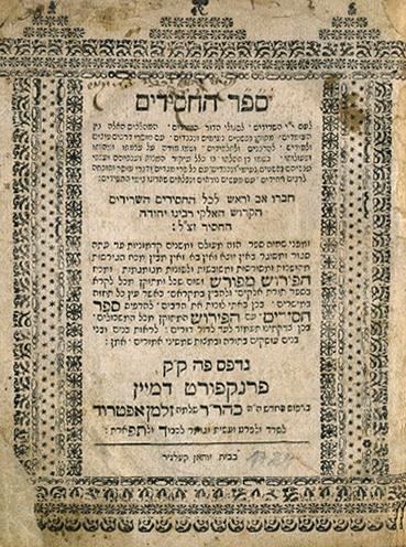 『セーフェル・ハッシーディーム (敬虔の書) 』　中世ドイツにおけるユダヤ人の宗教的生活、習慣、信念、伝統について記述されている。
