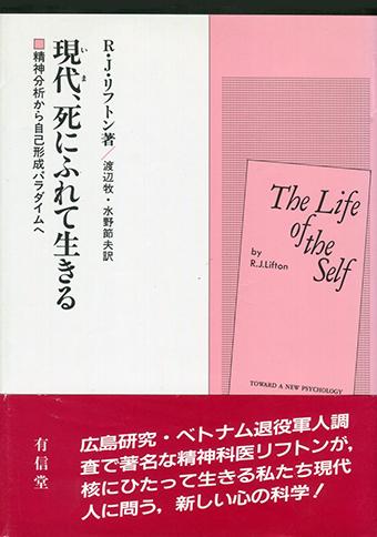 ロバート・ジェイ・リフトン『現代、死にふれて生きる』 死と生との連続性の組織化、心理的形成と象徴を原則とする心理学のパラダイムシフトが示される。
