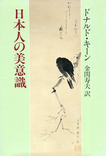ドナルド・キーン『日本人の美意識』