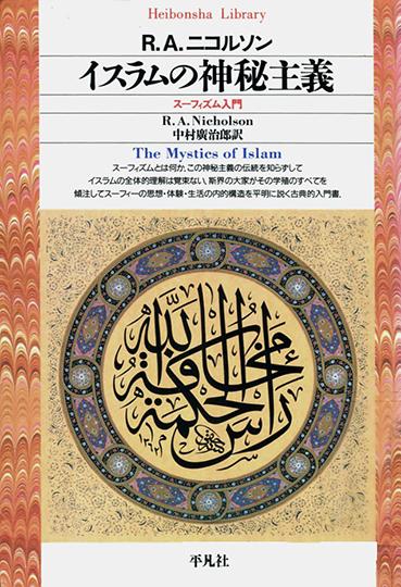 レナルド・A・ニコルソン『イスラムの神秘主義』