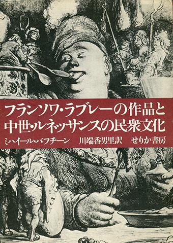 ミハイル・バフチン 『フランソワ・ラブレーの作品と中世・ルネッサンスの民衆文化』
