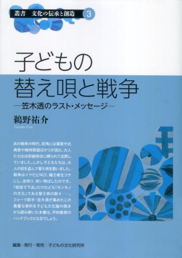 鵜野祐介　『子どもの替え唄と戦争 ―笠木透のラストメッセージ―』
