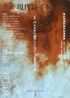 現代詩手帳　2004年5月号 特集 パレスチナ詩アンソロジー 抵抗の声を聴く