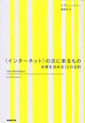 ケヴィン・ケリー 『インターネットの次に来るもの 未来を決める12の法則』