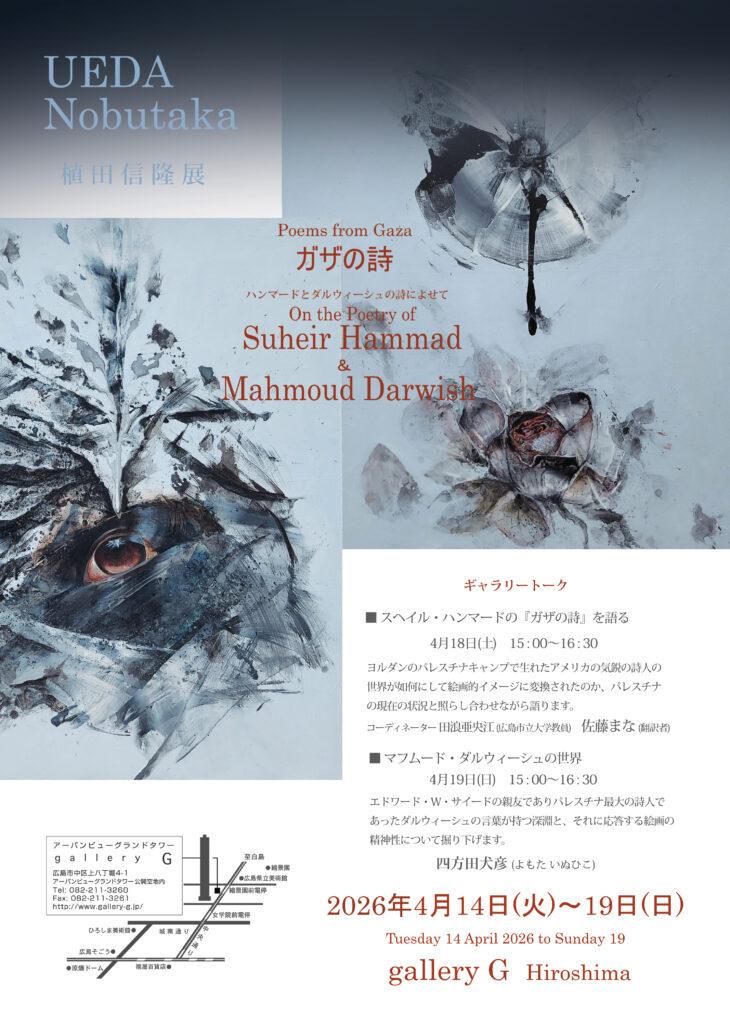 植田信隆展『ガザの詩 (うた) 』フライヤー