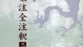 吹野 安『楚辞集注全注釈―九歌