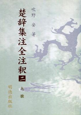 吹野 安『楚辞集注全注釈―九歌